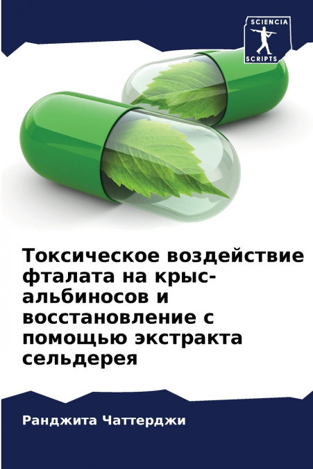 Токсическое воздействие фталата на крыс-альбиносов и восстановление с помощью экстракта сельдерея