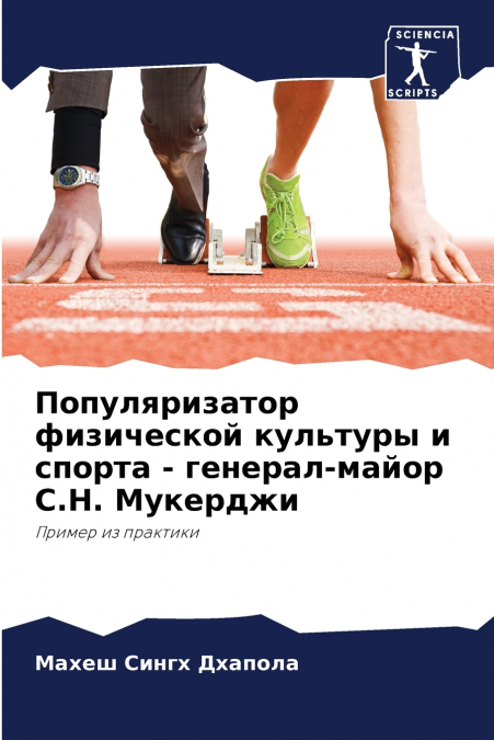 Популяризатор физической культуры и спорта - генерал-майор С.Н. Мукерджи