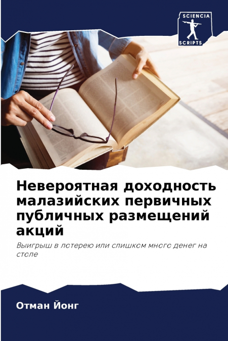 Невероятная доходность малазийских первичных публичных размещений акций