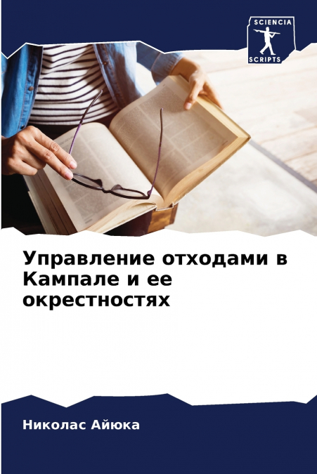 Управление отходами в Кампале и ее окрестностях