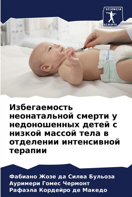 Избегаемость неонатальной смерти у недоношенных детей с низкой массой тела в отделении интенсивной терапии