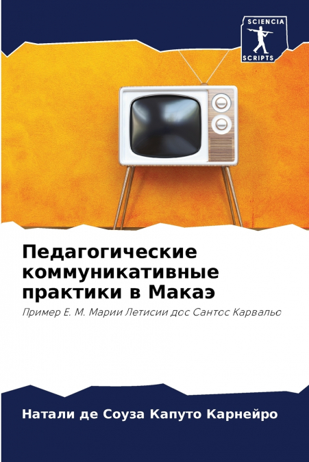 Педагогические коммуникативные практики в Макаэ