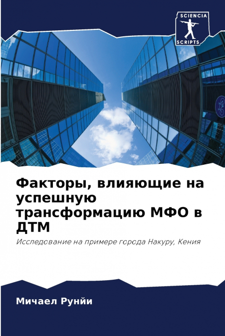 Факторы, влияющие на успешную трансформацию МФО в ДТМ