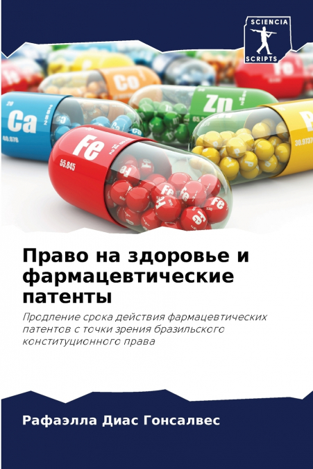 Право на здоровье и фармацевтические патенты