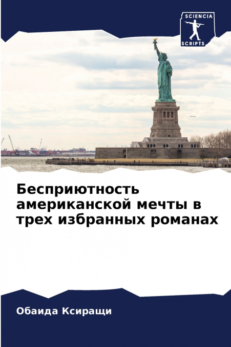 Бесприютность американской мечты в трех избранных романах