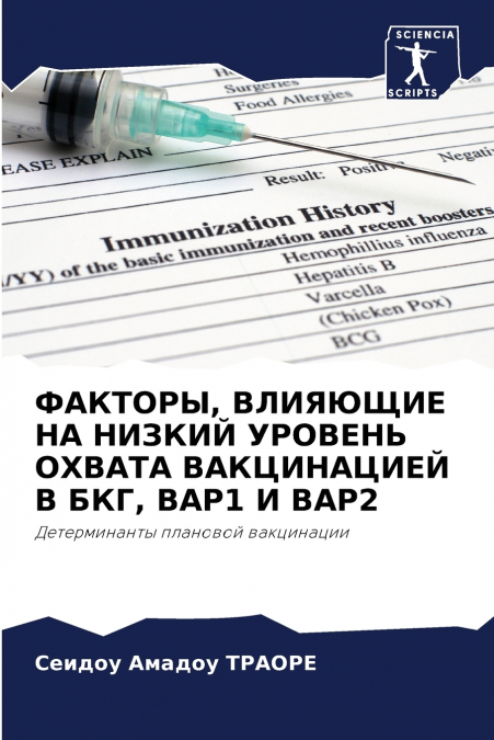 ФАКТОРЫ, ВЛИЯЮЩИЕ НА НИЗКИЙ УРОВЕНЬ ОХВАТА ВАКЦИНАЦИЕЙ В БКГ, ВАР1 И ВАР2