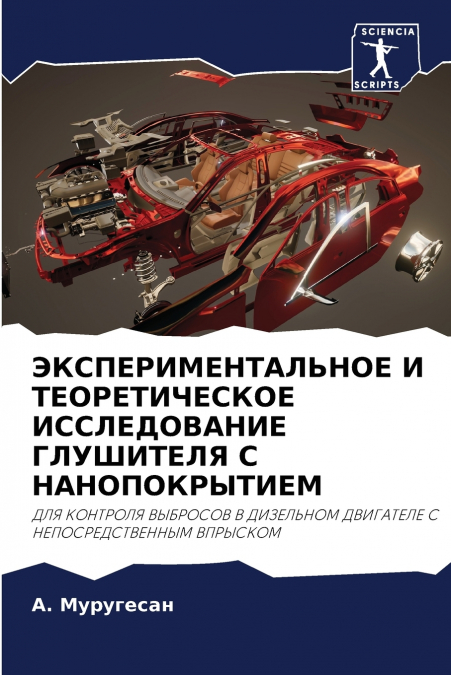 ЭКСПЕРИМЕНТАЛЬНОЕ И ТЕОРЕТИЧЕСКОЕ ИССЛЕДОВАНИЕ ГЛУШИТЕЛЯ С НАНОПОКРЫТИЕМ