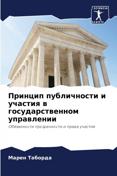 Принцип публичности и участия в государственном управлении