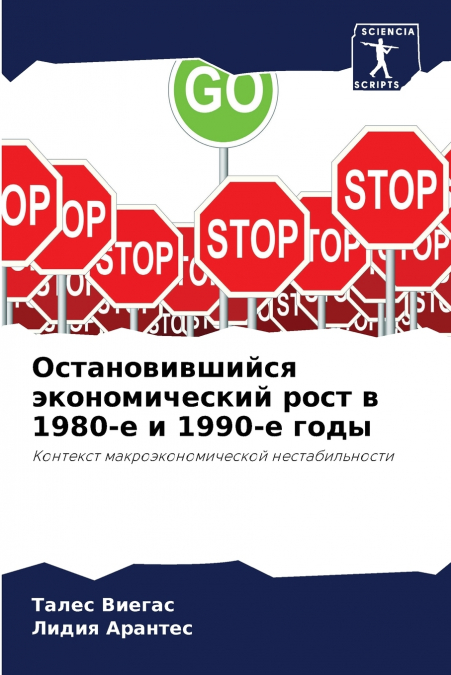 Остановившийся экономический рост в 1980-е и 1990-е годы