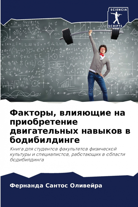 Факторы, влияющие на приобретение двигательных навыков в бодибилдинге
