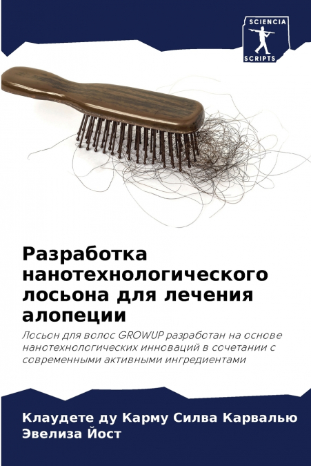 Разработка нанотехнологического лосьона для лечения алопеции