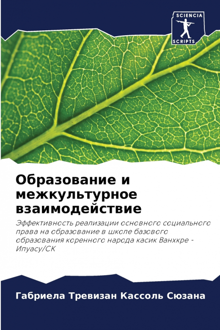 Образование и межкультурное взаимодействие