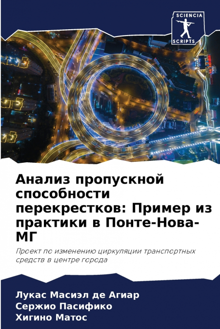 Анализ пропускной способности перекрестков