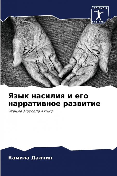 Язык насилия и его нарративное развитие