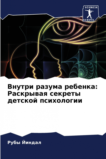 Внутри разума ребенка