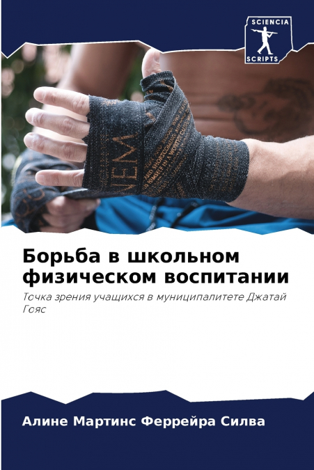 Борьба в школьном физическом воспитании