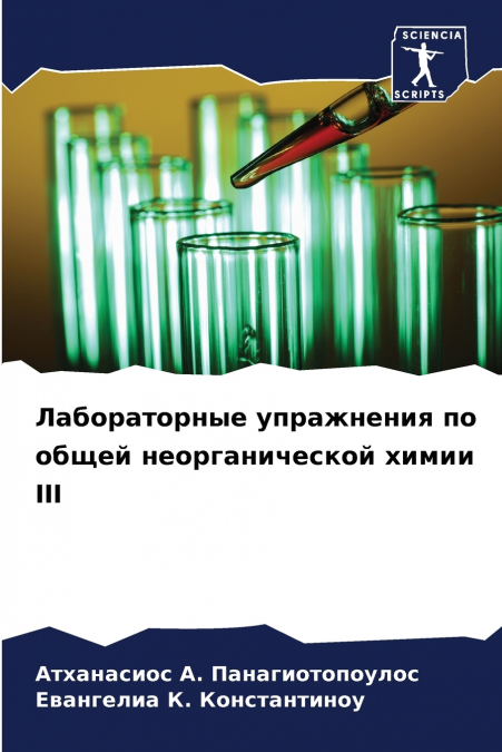 Лабораторные упражнения по общей неорганической химии III