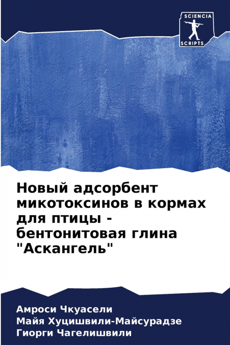 Новый адсорбент микотоксинов в кормах для птицы - бентонитовая глина 'Аскангель'