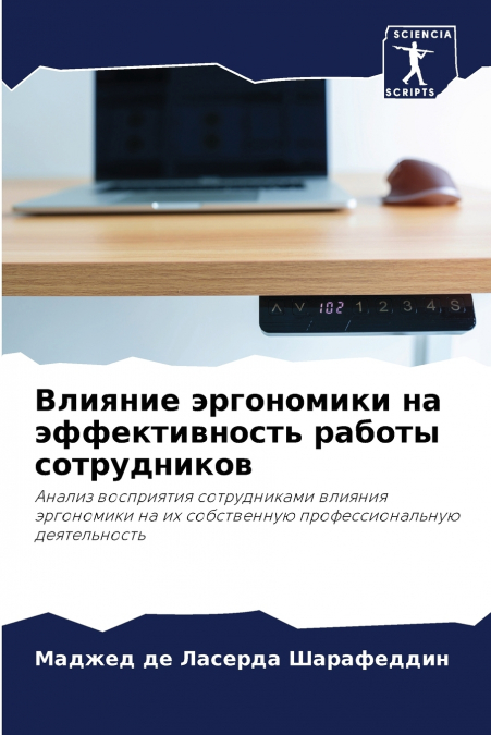 Влияние эргономики на эффективность работы сотрудников