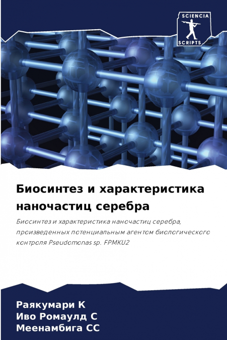 Биосинтез и характеристика наночастиц серебра