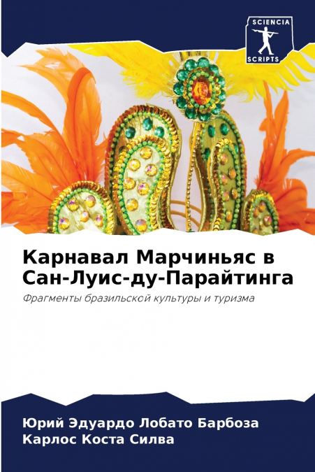 Карнавал Марчиньяс в Сан-Луис-ду-Парайтинга