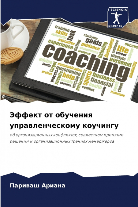 Эффект от обучения управленческому коучингу