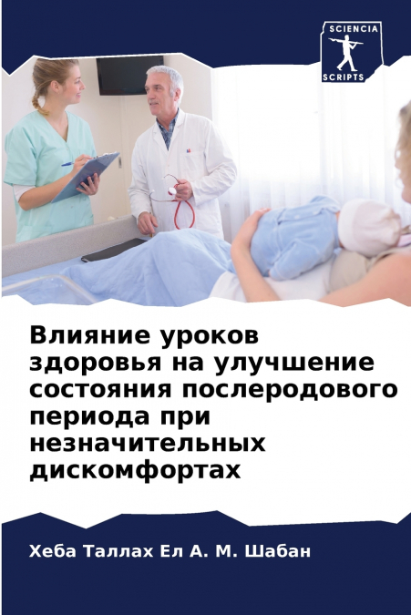 Влияние уроков здоровья на улучшение состояния послеродового периода при незначительных дискомфортах