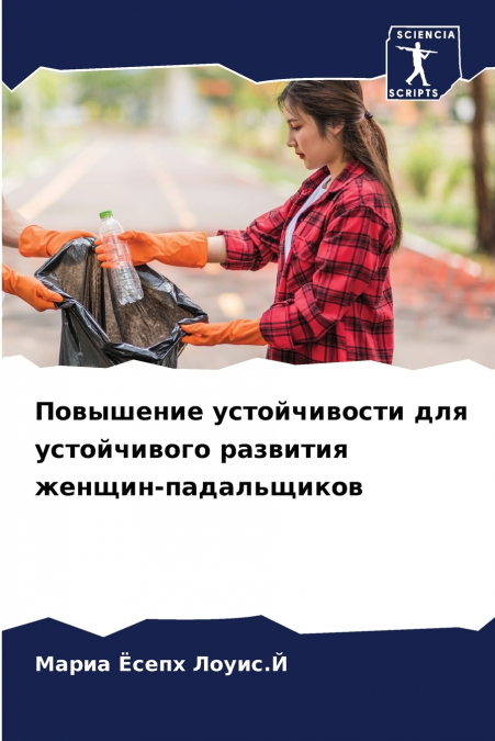 Повышение устойчивости для устойчивого развития женщин-падальщиков
