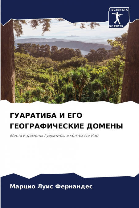 ГУАРАТИБА И ЕГО ГЕОГРАФИЧЕСКИЕ ДОМЕНЫ