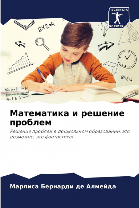 Математика и решение проблем