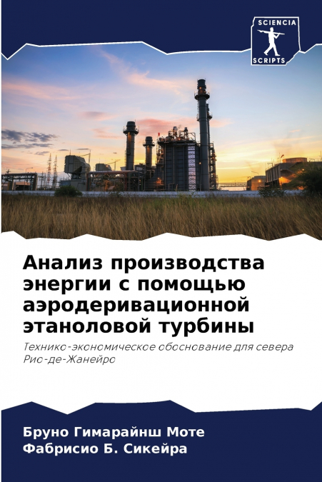 Анализ производства энергии с помощью аэродеривационной этаноловой турбины