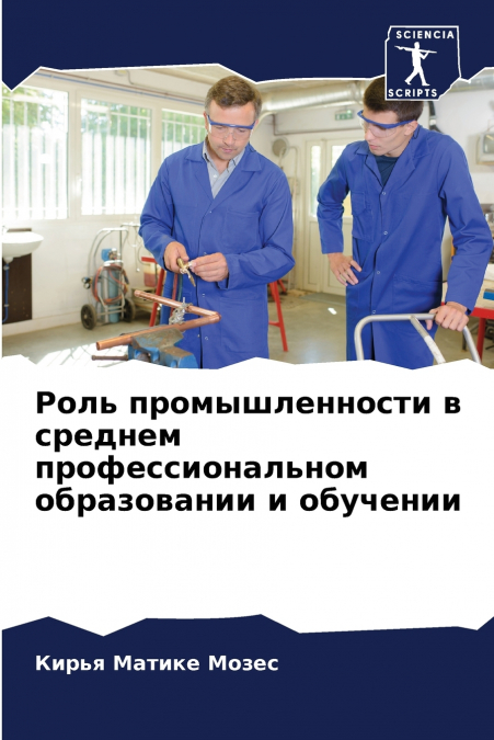 Роль промышленности в среднем профессиональном образовании и обучении