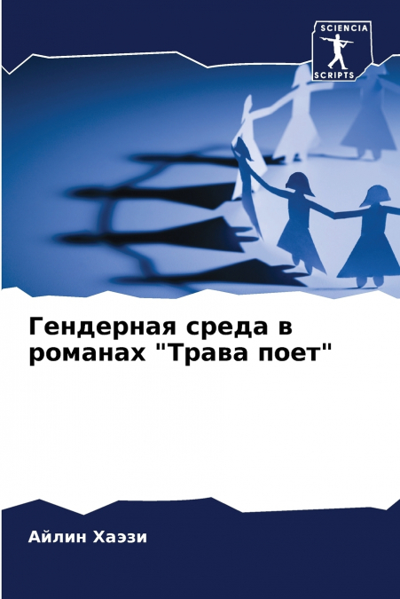 Гендерная среда в романах 'Трава поет'