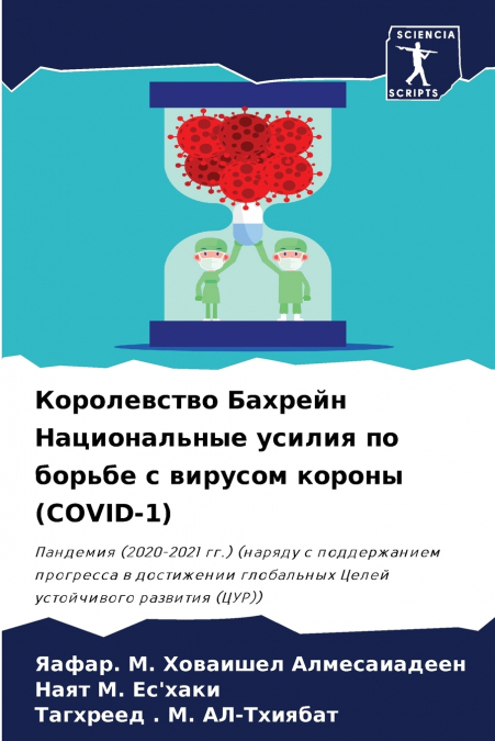 Королевство Бахрейн Национальные усилия по борьбе с вирусом короны (COVID-1)