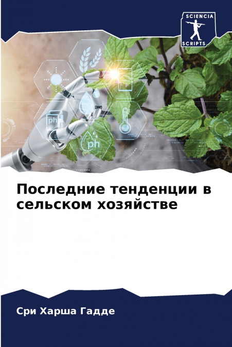 Последние тенденции в сельском хозяйстве