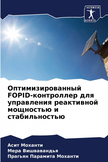 Оптимизированный FOPID-контроллер для управления реактивной мощностью и стабильностью