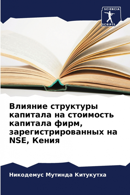 Влияние структуры капитала на стоимость капитала фирм, зарегистрированных на NSE, Кения