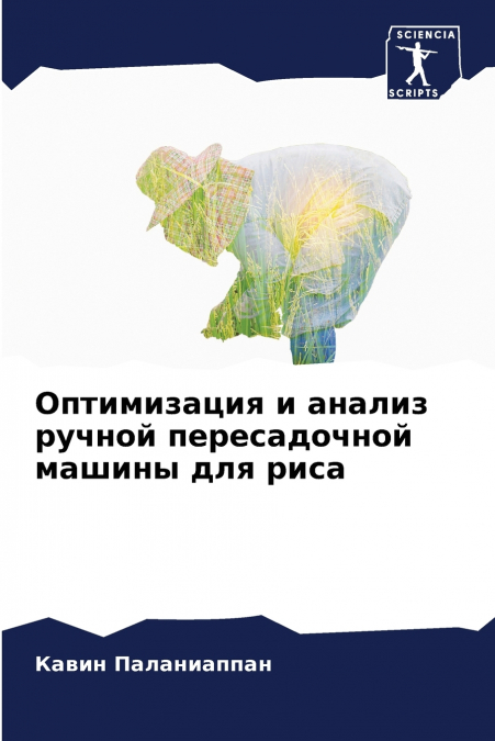 Оптимизация и анализ ручной пересадочной машины для риса