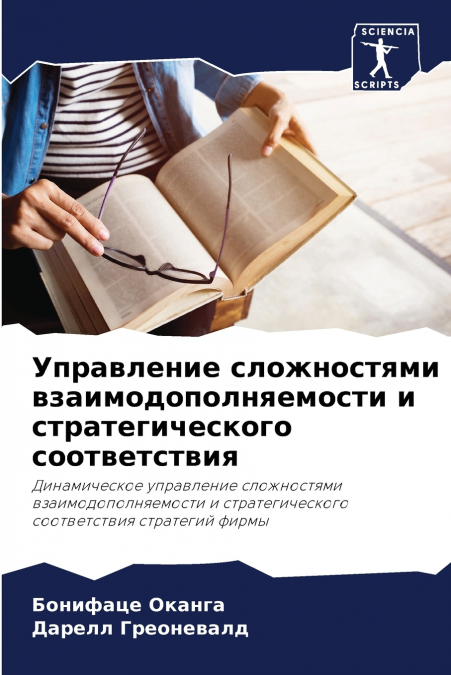 Управление сложностями взаимодополняемости и стратегического соответствия