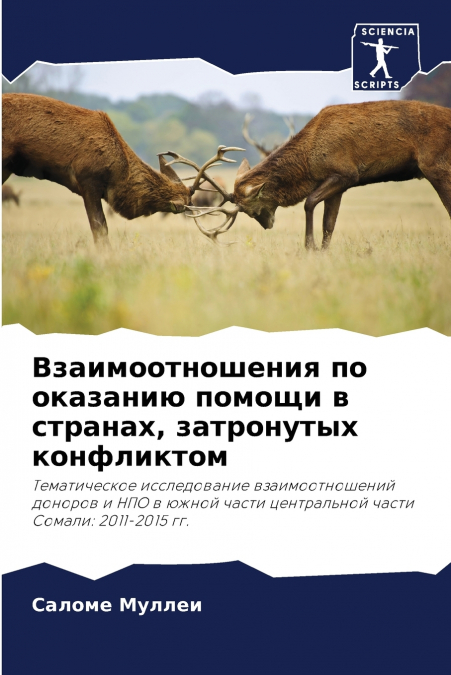 Взаимоотношения по оказанию помощи в странах, затронутых конфликтом