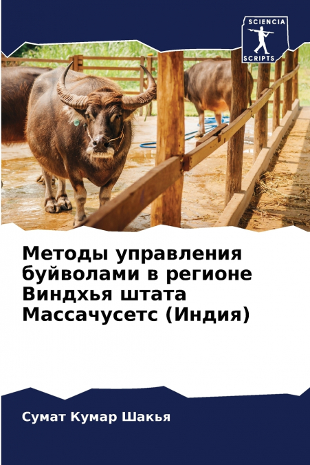 Методы управления буйволами в регионе Виндхья штата Массачусетс (Индия)