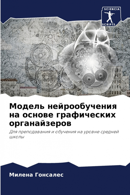 Модель нейрообучения на основе графических органайзеров