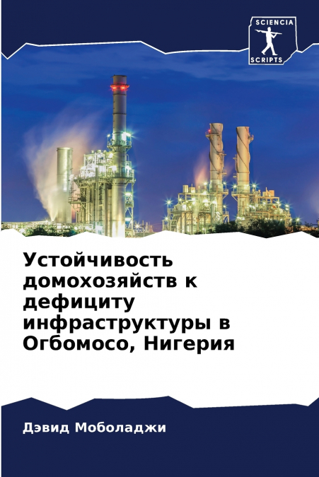 Устойчивость домохозяйств к дефициту инфраструктуры в Огбомосо, Нигерия