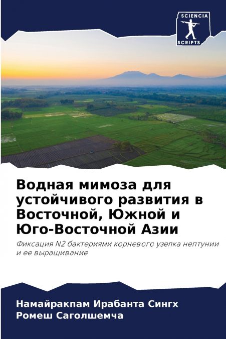 Водная мимоза для устойчивого развития в Восточной, Южной и Юго-Восточной Азии
