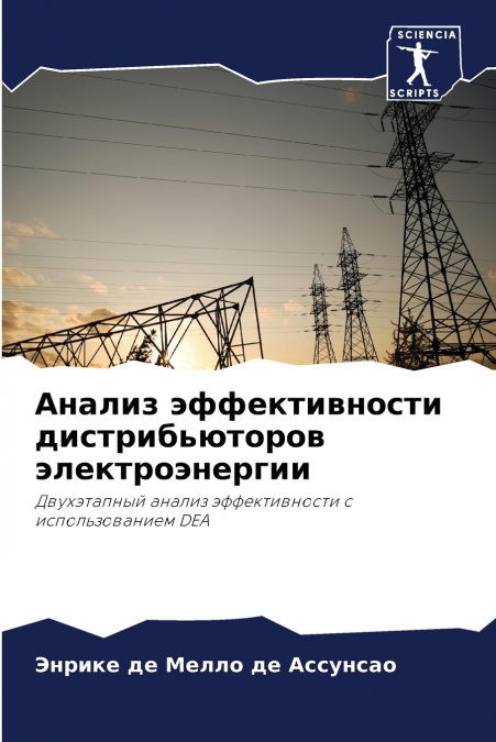 Анализ эффективности дистрибьюторов электроэнергии