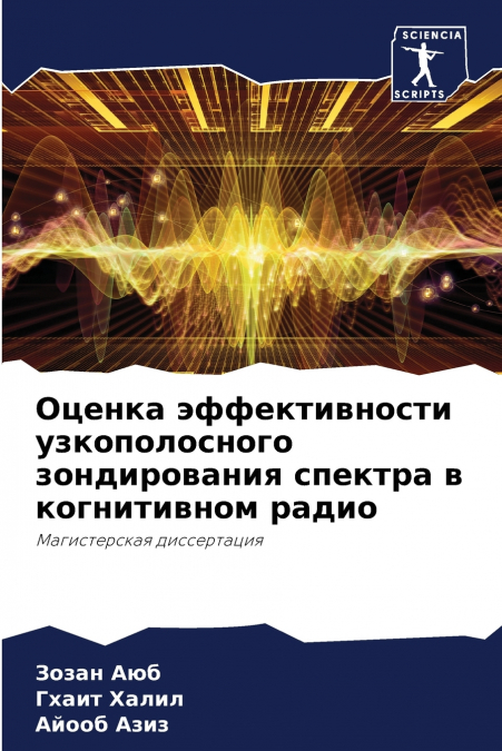 Оценка эффективности узкополосного зондирования спектра в когнитивном радио