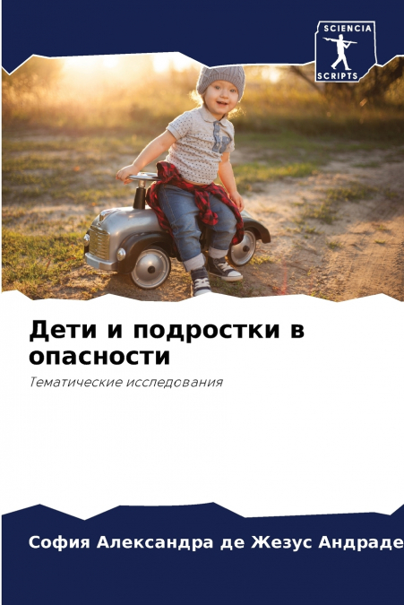 Дети и подростки в опасности