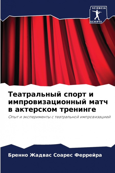 Театральный спорт и импровизационный матч в актерском тренинге