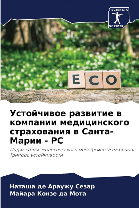 Устойчивое развитие в компании медицинского страхования в Санта-Марии - РС