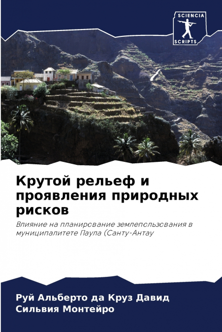 Крутой рельеф и проявления природных рисков